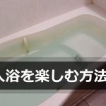 お風呂に入るのが「だるい、面倒くさい」そんな時に入浴を楽しむ方法